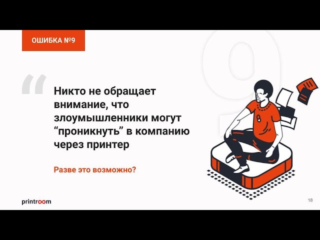 Безопасность сетевого принтера и МФУ